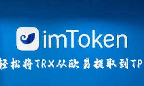 如何轻松将TRX从欧易提取到TP钱包？