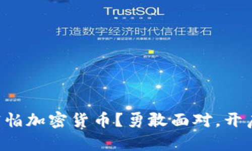 为何你仍然害怕加密货币？勇敢面对，开启财富新篇章！