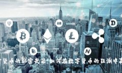 掌握加密货币的秘密武器