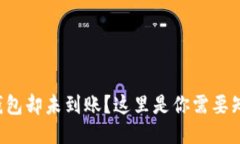 提币至TP钱包却未到账？这