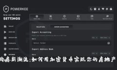 迪拜购房新潮流：如何用