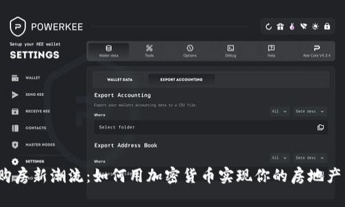 迪拜购房新潮流：如何用加密货币实现你的房地产梦想？
