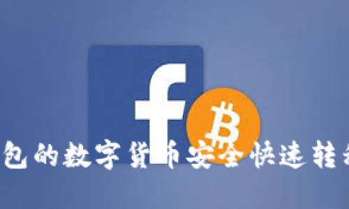 如何将TP钱包的数字货币安全快速转移到交易所？