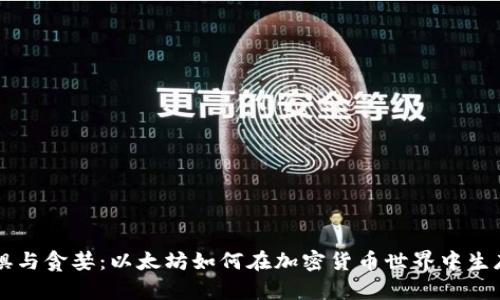 克服恐惧与贪婪：以太坊如何在加密货币世界中生存和繁荣