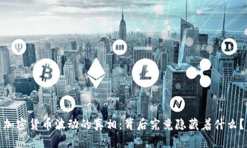 加密货币波动的真相：背后究竟隐藏着什么？