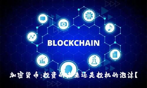 加密货币：投资的未来还是投机的泡沫？