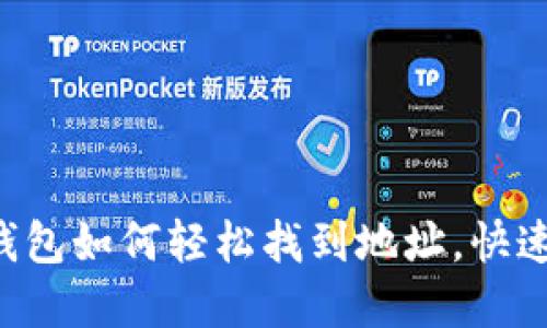 不再迷茫：TP钱包如何轻松找到地址，快速获取数字货币