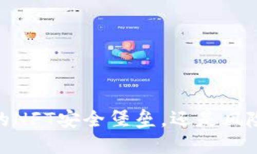 TP硬钱包：你的NFT安全堡垒，还是风险重重的监狱？