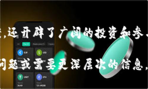 虚拟币在讨论过程中可以提到TP钱包，尤其是在介绍多种加密货币存储和交易钱包时。TP钱包是一个支持多种虚拟货币的数字钱包，用户可以在其中存储、管理和交易他们的加密资产。以下是一些关于TP钱包的内容，可以帮助您更深入了解这个主题。

TP钱包简介
TP钱包（TokenPocket）是一款多链数字资产钱包，支持以太坊、比特币、TRON等多种主流虚拟货币。用户可以通过该钱包安全地存储和管理他们的加密货币资产。TP钱包不仅提供数字资产存储的基本功能，还允许用户进行去中心化交易、NFT交易以及参与各种DeFi项目。

为何选择TP钱包?
选择TP钱包的原因主要包括以下几点：
ul
  listrong去中心化管理：/strong用户完全掌控自己的私钥，避免了传统中心化交易平台带来的风险。/li
  listrong多链支持：/strong支持多种主流链及其代币，让用户可以在一个平台内管理所有资产。/li
  listrong用户友好的界面：/strongTP钱包致力于提供的用户体验，适合新手和老手使用。/li
  listrong安全性高：/strong采用多重加密及安全机制，保障用户资产不易遭受攻击。/li
/ul

使用TP钱包的步骤
使用TP钱包非常简单，用户只需要遵循以下步骤：
ol
  listrong下载与安装：/strong首先在手机应用商店或官方网站上下载TP钱包，并完成安装。/li
  listrong创建或导入钱包：/strong用户可以选择创建新的钱包，或是导入已有钱包。创建时要妥善保存好助记词，这是恢复钱包的重要依据。/li
  listrong充值资产：/strong将虚拟币转入TP钱包，可以通过扫描二维码或复制地址进行转账。/li
  listrong开始交易：/strong用户可以在钱包内直接交易、交换不同的虚拟币，参与DeFi项目或购买NFT。/li
/ol

TP钱包的功能亮点
TP钱包的功能多样，突出体现在以下几个方面：
ul
  listrong去中心化交易所（DEX）：/strong用户可以直接在钱包中访问各类去中心化交易所，轻松完成交易。/li
  listrongNFT功能：/strong用户能够创建、购买和出售NFT，参与到新的数字艺术和收藏品市场。/li
  listrongDeFi项目接入：/strong多样的DeFi项目接入，用户可以进行借贷、流动性挖矿等操作，增强资产收益。/li
/ul

面临的挑战与解决方案
尽管TP钱包提供了众多便捷的功能，但用户在使用过程中也可能遇到一些挑战：
ul
  listrong安全性问题：/strong尽管TP钱包注重安全，但用户仍需谨慎，确保助记词等私密信息不泄露。/li
  listrong市场波动：/strong加密货币市场波动性大，用户需谨慎投资，切勿盲目跟风。/li
  listrong技术障碍：/strong部分用户可能对区块链技术不够了解，学习曲线较陡峭。对此，TP钱包提供了详细的帮助文档和用户支持。/li
/ul

对于希望进入加密货币市场的用户而言，TP钱包无疑是一个值得考虑的选择，不仅提供了安全、便捷的资产管理解决方案，还开辟了广阔的投资和参与空间。无论您是刚刚接触虚拟币的新手，还是经验丰富的投资者，TP钱包都能满足您的需求。

这样，您就可以在介绍TP钱包的相关内容时，顺畅地提到它与虚拟币的关系，而不显得突兀或不自然。如果您有其他具体问题或需要更深层次的信息，欢迎继续与我交流！