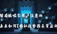 思考一个能够有效吸引用