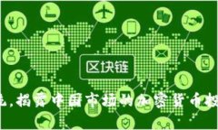 挑战传统，揭露中国市场