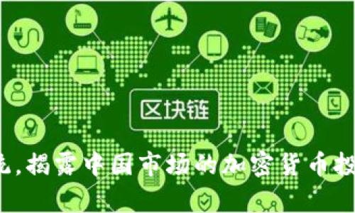 挑战传统，揭露中国市场的加密货币投机真相！