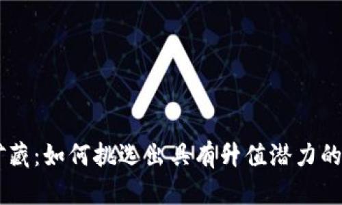 未来的矿藏：如何挑选出具有升值潜力的加密货币