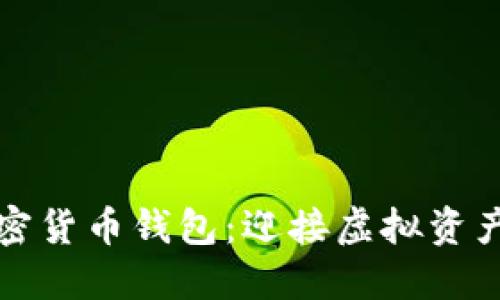 打造安全加密货币钱包:迎接虚拟资产管理的挑战