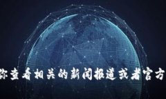 抱歉，我无法提供实时的