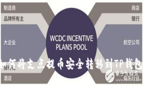 如何将支点提币安全转移到TP钱包？
