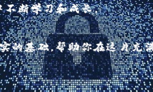   2022年投资加密货币：是机遇还是陷阱？ / 
 guanjianci 加密货币, 投资, 机遇 /guanjianci 

引言：潜力与风险的交锋
2022年的加密货币市场可谓波澜壮阔，行情的涨跌起伏仿佛是一场传奇的赌博，每一个投资者都在为自己的选择捏着汗。随着比特币、以太坊等主流加密货币的价格在经历牛市和熊市的交替后，市场的动荡让许多人开始反思：加密货币的投资究竟是机遇抑或陷阱？不论你是新手还是资深投资者，理解2022年的市场动向是提高投资成功率的关键。在这篇文章中，我们将深入分析2022年加密货币市场的特点、投资策略及其潜在风险，希望能为你的投资决策提供一些参考。

2022年加密货币市场回顾
回望2022年，加密货币市场的变化可用“跌宕起伏”来形容。年初，市场的情绪相对乐观，许多新兴项目和孵化器相继上线，加之大量资本的涌入，使得比特币价格一度突破了6万美元的关口。然而，随着全球通货膨胀的持续、美国加息政策的出台，市场进入了偏弱的调整阶段，加密货币的价格遭遇了严峻的考验。

除了宏观经济的因素，2022年也是加密货币行业内部不断洗牌的一年。多家曾经风光的项目由于管理混乱或缺乏实质性技术支持而相继倒闭，给市场带来了不小的震荡。在这种背景下，作为投资者如何判断项目的可靠性，成为了至关重要的议题。

投资加密货币的机遇
尽管市场不确定性频繁，但加密货币依旧有其独特的吸引力，原因何在？首先，加密货币的分散性和匿名性，使得它在某种程度上能够规避传统金融体制带来的局限，为投资者提供了一种全新的资产配置方式。其次，越来越多的企业和机构开始接受加密货币支付，从某种角度来看，这本身就是对加密货币未来的一种认可与投资信心的体现。

不仅如此，2022年还涌现出许多具有前景的新兴项目，尤其是在去中心化金融（DeFi）、非同质化代币（NFT）等领域。这些新技术、新模式的崛起，创造了巨大的投资机会。在这个信息爆炸的时代，投资者只要稍加关注，就能找到具备创新性的项目进行投机或长期持有。

如何评估项目的投资价值
在面对琳琅满目的加密货币项目时，如何评估其投资价值无疑是每位投资者需要思考的问题。这里推荐一些基本的评估标准供参考：

ul
    listrong团队背景：/strong项目团队的专业性和经验是关键，查看团队成员的过往经历及业界口碑是了解项目的重要步骤。/li
    listrong技术及创新性：/strong项目是否具有独特的技术方案或者实用的应用场景，是判断其潜力的关键。例如，是否能解决某些行业的痛点。/li
    listrong社区支持：/strong活跃的社区通常意味着项目有较强的支持基盘，观察社群的交互、影响力以及专家的看法，都是投前调研的重要环节。/li
    listrong市场前景：/strong研究行业相关市场的发展趋势，了解加密货币在全球经济中的角色变化，将有助于评估项目的未来。/li
/ul

潜在风险不可忽视
在追逐红利的同时，谁也不能忽视加密货币投资的风险。市场的不确定性使得价格波动剧烈，投资者在短时间内可能会面临大幅亏损。此外，合规性问题、技术漏洞、黑客攻击等潜在风险，对投资者也是极大的挑战。尤其是在缺乏监管的环境下，投资者所持有的资产安全性难以得到有效保障。

此外，市场情绪在加密货币投资中也占据重要地位。恐慌引发的抛售、乐观情况下的追高，往往是投资决策中的误区。理性看待市场波动，保持长远视野，摒弃“跟风投资”的短视思维，才是保障资产安全的明智之举。

总结：寻找平衡的投资策略
投资加密货币既有机遇，也有风险。作为投资者，掌握市场动态，理解自身的风险承受能力，才是实现财富增值的关键。在复杂多变的市场中，结合多元的投资策略，制定合理的资产配置方案，将有可能在加密货币的海洋中找到属于自己的那一片蓝海。

最后，2022年无疑是一个充满挑战与机遇的年份，而未来的加密货币市场将如何发展，则取决于技术的创新与市场的成熟。在此同时，投资者也需吸取教训，理性看待市场变化，将风险控制与盈利机会视为双重目标，在投资中不断学习和成长。

后记：教育与信息的重要性
加密货币投资的世界复杂多变，想要成功并非易事。倘若你是初入门的投资者，建议首先强化自身的知识储备，关注行业动态，参与线上社群，向经验丰富的投资者学习。正规且可信的信息渠道，将为你的投资决策提供更为坚实的基础，帮助你在这片充满机遇的市场中找到属于自己的道路。

希望这篇介绍能为你在2022年的加密货币投资中提供灵感和指导，愿每位投资者都能在波动的市场中寻找到属于自己的稳定之路。