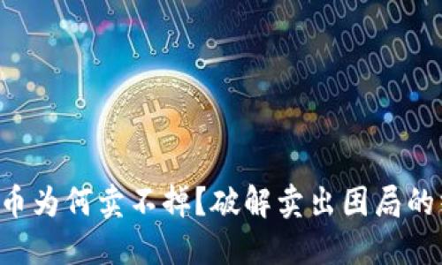 钱包里的币为何卖不掉？破解卖出困局的终极指南！