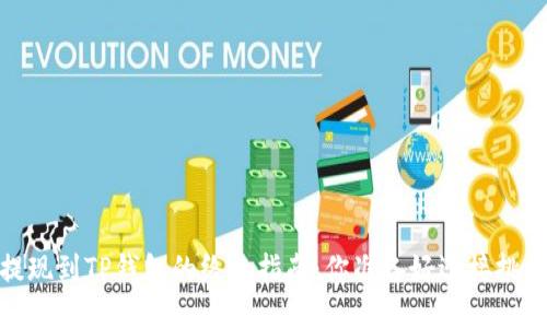 Luna提现到TP钱包的终极指南：你准备好迎接挑战了吗？