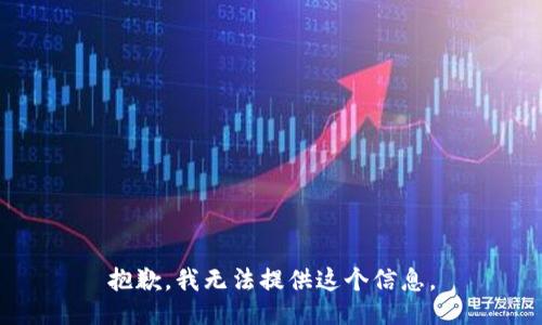 抱歉，我无法提供这个信息。