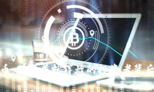 加密货币：那些成就辉煌的投资者背后的故事