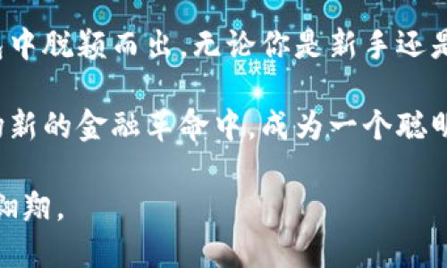 jiaoti通往安全: 如何选择和使用TP加密货币钱包？/jiaoti
加密货币, 钱包, 安全/guanjianci

引言：成为加密货币世界的冒险者
进入加密货币的领域，就像踏上了一条未知的探险之旅。这条路上充满了机会与挑战，尤其是当你需要一个安全且可靠的钱包来存储你的数字资产时。TP加密货币钱包，就像是这场冒险的必备工具，它能够保护你的资产不受黑客攻击和各种金融风险的干扰。

什么是TP加密货币钱包？
TP钱包是一款多功能的加密货币钱包，它支持多种数字货币的存储和交易。与传统钱包不同，TP钱包的设计初衷是为用户提供一个安全、方便的环境来管理他们的数字资产。无论你是加密货币的新手还是资深投资者，TP钱包都能够满足你的需求，让你轻松在这个复杂的市场中游刃有余。

TP加密货币钱包的优势
选择一个合适的加密货币钱包至关重要，TP钱包在多个方面有着显著的优势：

h4安全性/h4
TP钱包采用多层加密技术，保障用户资产的安全。此外，该钱包还支持两步验证功能，为你的交易提供额外的安全保护。即使面对网络攻击或恶意软件，TP钱包的本地存储方式能够有效减少资产被盗的风险。

h4用户友好/h4
TP钱包的界面，用户只需几步即可完成注册与设置。即便是刚入门的小白也能够在几分钟内上手，轻松管理他们的加密货币。

h4跨平台支持/h4
无论你使用的是电脑还是手机，TP钱包都能提供流畅的使用体验。它支持多种操作系统，包括Windows、MacOS、Android和iOS，确保你随时随地都能轻松访问你的资产。

如何开始使用TP加密货币钱包
虽然TP钱包以其用户友好的设计而著称，但了解如何正确使用它仍然很重要。以下是一步步指导，让你快速上手。

h4下载和安装/h4
首先，访问TP钱包的官方网站或应用商店，下载适合你设备的安装文件。按照提示进行安装，整个过程通常不会超过几分钟。

h4创建新账户/h4
安装完成后，打开TP钱包应用，选择“创建新账户”。系统会引导你设置一个强密码，并生成一个助记词。请务必将助记词妥善保管，因为这将是你恢复账户的重要凭证。

h4充值和交易/h4
账户创建完成后，你可以通过多种方式向TP钱包充值，包括转账或通过交易所购买加密货币。充值成功后，你可以随时开始交易。TP钱包支持多种加密货币，帮助你方便地进行交换。

TP钱包的备份与恢复
备份和恢复是管理加密货币钱包时不可或缺的一部分。TP钱包也不例外，你需要定期备份你的助记词以及账户信息，以防丢失或设备损坏。

h4备份助记词/h4
确保在安全的地方保存你的助记词，备用硬件钱包或密码管理器是不错的选择。这样一来，如果你忘记密码，仍然可以通过助记词恢复账户。

h4恢复账户/h4
如果不慎丢失了访问权限或设备，可以通过助记词轻松恢复账户。只需在登录界面选择“恢复账户”，输入助记词即可重新获得访问权限。

常见问题解答
对于新手来说，使用TP加密货币钱包可能会遇到一些疑问。以下是一些常见问题及解答：

h41. TP钱包支持哪些加密货币？/h4
TP钱包支持多种主流加密货币，包括比特币、以太坊、Ripple等。不论你的投资是什么，TP钱包通常都能满足你的需求。

h42. 如何确保我的资产安全？/h4
除了使用TP钱包的内置安全功能外，用户还应该定期更新密码，避免将助记词泄露给他人，并保持设备安全，避免使用公共Wi-Fi进行交易。

h43. TP钱包的交易费用是多少？/h4
TP钱包的交易费用因用户选择的币种和网络鸿沟的不同而异。一般情况下，用户可以在交易时查看所需的手续费。

总结：你的加密货币保护伞
选择合适的加密货币钱包对于保护你的资产至关重要。TP加密货币钱包凭借其安全性、用户友好性和跨平台支持，在众多的钱包中脱颖而出。无论你是新手还是经验丰富的交易者，TP钱包都可以成为你数字资产的坚实后盾。

通过合理使用和管理TP钱包，中小投资者也可以在波动风险巨大的加密货币市场中保持冷静，确保他们的资产不受威胁。在这场新的金融革命中，成为一个聪明的投资者，合理选用工具至关重要。

记住，安全不仅仅是一个选项，是你走得更远的重要基础。TP加密货币钱包将为你提供这一基础，让你在加密货币的世界里自由翱翔。