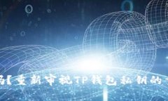 安全吗？重新审视TP钱包私