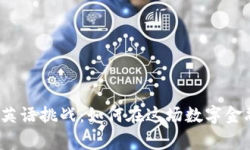 加密货币交易中的英语挑战：如何在这场数字金融游戏中赢得优势？