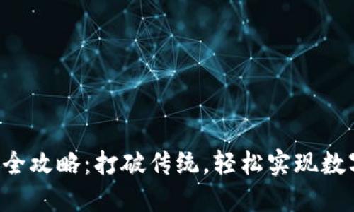 TP钱包充钱全攻略：打破传统，轻松实现数字资产增值!