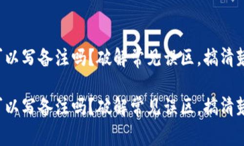 TP钱包转币可以写备注吗？破解常见误区，搞清楚你该知道的！

TP钱包转币可以写备注吗？破解常见误区，搞清楚你该知道的！