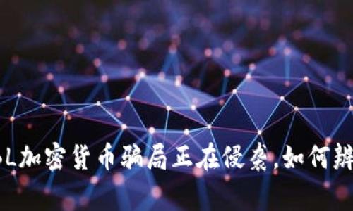 警惕！GBL加密货币骗局正在侵袭，如何辨别真伪？
