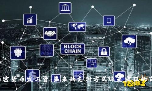 用加密货币发工资：未来的支付方式还是疯狂的冒险？