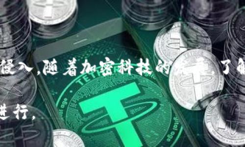为了将HT提币到TP钱包，您需要了解具体的区块链网络。这一过程涉及几个关键步骤和相关的信息，接下来将为您详细介绍。

HT和TP钱包简介

HT（Huobi Token）是火币交易所发行的原生代币，通常用于平台内的交易费用抵扣、交易所活动参与等。而TP钱包则是一款多链钱包，支持多种加密货币和区块链资产的存储和管理。将HT从交易所提取至TP钱包，首先必须确认TP钱包所支持的链类型。

链的选择

火币交易所的HT可以在以太坊网络（ERC20）和火币生态链（Heco）等多个网络上进行转账。确保选择TP钱包支持的相关网络是至关重要的。在一般情况下，您在TP钱包中了选择相应的链，以确保转账的成功。

提币步骤详细解读

以下是将HT提币到TP钱包的详细步骤：

步骤一：确认TP钱包地址

在TP钱包中，您需要找到HT的接收地址。打开TP钱包，选择HT或找到资产管理界面，从中复制您的HT接收地址。这是进行提币的关键，如果地址错误，将导致资产的丢失。

步骤二：登录火币交易所

进入火币交易所，使用您的账户登录。如果您还没有账户，需要先完成注册并进行身份验证。确保您的账户内有足够的HT可供提取。

步骤三：选择提币功能

在火币交易所，进入“资金管理”或者“提币”界面，寻找HT提币选项。您会看到输入框，需要输入之前复制的TP钱包地址，选择合适的转账链（如ERC20或Heco），确认转账金额。

步骤四：填写提币信息

除了输入TP钱包地址和转账金额外，您可能还需要填写一些额外的信息，例如交易密码或二次验证。这些步骤是为了保护您的资金安全，建议仔细核对每一项信息。

步骤五：确认提币并等待到账

填写完毕后，确认所有信息无误，提交提币申请。转账通常会在几分钟内处理完毕，但根据网络拥堵情况，实际到账时间可能有所不同。您可以在TP钱包中查看到达状态。

常见问题解答

在整个过程中，可能会遇到一些常见问题。以下是一些解答：

问题一：如何确认提币状态？

您可以通过火币交易所的“资产记录”来查看提币状态，同时可以在TP钱包中查看是否到账。如果遇到延迟，可以通过区块浏览器进行查找。

问题二：提币失败的原因有哪些？

提币失败的原因可能包括输入的地址不正确、选择了不支持的网络，或是账户没有满足最低提币额度。确保每一步都仔细检查，避免错误。

结论

将HT提币到TP钱包的过程其实并不复杂，主要是要确认信息的准确性和选择合适的链。借助TP钱包的便捷管理，您的数字资产将更加安全高效。希望以上信息能对您有所帮助，让您能够顺利完成提币操作。

后续建议

提币后，建议定期查看您的TP钱包安全性，并利用钱包内置的安全措施如双重认证等，保护您的资产不被非法侵入。随着加密科技的发展，了解最新的安全信息和行业动态，始终是每位投资者需要持续关注的。

通过以上内容，相信您对HT提币到TP钱包的全过程有了更清晰的认识和理解，希望您的每一次交易都能顺利进行。