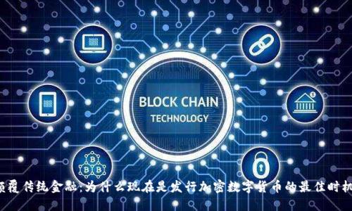 颠覆传统金融：为什么现在是发行加密数字货币的最佳时机？