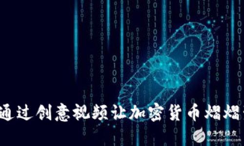 如何通过创意视频让加密货币熠熠生辉？