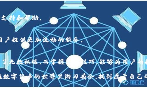   TP钱包换失败？是你在和系统斗智斗勇吗？ / 
 guanjianci TP钱包, 换币失败, 数字货币 /guanjianci 

引言：数字货币的崛起与挑战
随着数字货币的飞速发展，越来越多的人开始选择使用各种数字钱包进行交易和资产管理。而在这个过程中，TP钱包作为一款受欢迎的数字钱包，为用户提供了便捷的币种兑换功能。然而，许多用户在使用TP钱包时却遭遇了换币失败的困扰，令人沮丧的体验让人不得不思考：究竟是什么导致了这些无法如愿的失败？

一、TP钱包的功能概述
TP钱包不仅支持多种数字货币的存储和交易，还提供了币种之间的兑换功能，便利用户进行资产管理。它的操作界面相对友好，使得即便是数字货币新手也能轻松上手。不过，优点之下，频繁的换币失败问题却困扰着不少用户。

二、换币失败的常见原因
换币失败的原因多种多样，以下是一些可能影响兑换成功的关键因素：

h41. 网络问题/h4
在进行数字货币交易时，网络的稳定性至关重要。如果出现网络延迟或中断，可能会导致 TP 钱包与区块链网络之间的通讯失败，从而影响交易的成功率。

h42. 余额不足/h4
这听起来非常简单，但经常被用户忽视。在进行兑换之前，确保你在 wallet 中保持足够的余额，对于大多数交易来说，最低支付的费用也是需要考虑的。如果账户余额不足，自然无法完成交易。

h43. 交易对不支持/h4
并不是所有的币种都可以直接兑换，有些特定的交易对可能在 TP 钱包中并不支持兑换。这时，用户就需要寻找其他支持该交易对的平台或工具进行兑换。

h44. 系统更新或故障/h4
数字钱包也会定期进行系统更新，可能会导致某些功能暂时不可用。在这种情况下，用户如果强行尝试交易，可能会导致交换失败。

h45. 合约问题/h4
在某些情况下，用户在进行币种兑换时可能会涉及智能合约。如果合约代码存在问题或未完成验证，也可能导致交易失败。

三、如何解决换 币失败问题
面对频繁的换币失败，用户可以采取一些有效的措施来提高成功率：

h41. 检查网络连接/h4
在进行每次交易之前，确保网络连接稳定，避免在信号较差的环境中进行交易.

h42. 再次确认余额/h4
查看账户余额时，务必确认交易所需的费用是否能够满足，如果余额不足，请及时充值或调整兑换的数量。

h43. 选择合适的交易对/h4
在选择兑换币种时，可以通过 TP 钱包官方网站或社群了解最新的支持币种，以及查看各个币种之间的兑换情况，确保所选币种能够正常兑换。

h44. 留意系统公告/h4
关注 TP 钱包的官方公告，了解何时进行系统更新，以便选择最佳的兑换时机。如果有系统维护的消息，最好选择稍后再尝试交易。

h45. 求助客服支持/h4
如果尝试了上述方法仍然无法解决问题，可以向 TP 钱包的客服寻求帮助，提供详尽的信息，有助于他们迅速排查问题。

四、用户经验分享
许多用户在使用 TP 钱包时，可能会遇到类似的换币失败经历。在一些网络论坛上，用户们分享了自己的失败故事以及解决方法：

h41. 个人故事/h4

某用户表示，最初在使用 TP 钱包兑换 ETH 为 BTC 时，因网络不稳定导致多次交易失败，着实让人心累。但后来根据建议频繁检查网络连接，结果交易开始顺利起来。也许，实践是最好的老师。


h42. 第一手资料/h4

还有用户提到，根据 TP 钱包的社交媒体了解实时信息，能够及时获得系统维护通知，使得他们可以调整交易时间，从而有效避免了换币失败的烦恼。


h43. 社群的力量/h4

有些用户开始积极参与与其他 TP 钱包用户的交流，互相分享经验和对策，甚至形成了小型的互助团体，为大家的操作提供了更可靠的支持和帮助。

五、未来展望：数字钱包体验
随着数字货币市场的不断发展，数字钱包的功能和用户体验应该不断提升。希望 TP 钱包团队能够不断系统，减少换币失败的概率，为用户提供更加流畅的服务。

结论
尽管在使用 TP 钱包进行换币时常会遇到失败的问题，但通过上述方法，用户可以有效排查问题并寻求解决方案。数字货币的未来充满了无数机遇，而掌握兑换技巧，能够为用户的投资之路铺平前行的道路。

发展数字货币的过程中充满了挑战，换币失败并不可怕，勇于面对并解决问题，才是创造美好数字资产未来的关键。希望每位用户都能在数字货币的世界里游刃有余，找到属于自己的投资乐趣与财富增长之道。