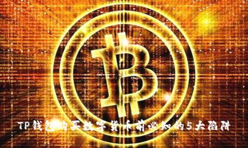 TP钱包购买数字货币前必知的5大陷阱