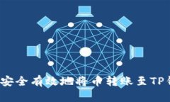 如何安全有效地将币转账