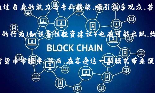   直播加密货币平台：能否打破投资门槛的壁垒？ / 

 guanjianci 直播投资, 加密货币, 投资门槛 /guanjianci 

引言：投资新风口
投资加密货币的热潮已经波及全球，从普通投资者到机构专业人士，大家都在追求这一新兴市场中的机会。然而，对于许多人来说，进入这个领域依旧存在一些不小的障碍。这时，直播加密货币平台的兴起似乎为这些问题提供了新的解决方案。这些平台以更直观、互动的方式，让投资者更容易接触到最新的信息和交易策略。

直播加密货币平台的兴起
直播加密货币平台的模式，在近年来逐渐流行，特别是在社交媒体与直播技术的推动下。这类平台通常结合了教育、互动和实时交易的元素，无论是新手投资者还是老手，大家都能够通过观看直播获得启发，了解市场动态。这不仅提升了投资者的参与感，也降低了信息不对称的情况。

打破信息壁垒
在传统的投资环境中，信息往往是由少数专家主导，普通投资者很难获取可靠的、及时的市场分析。而直播加密货币平台的出现，则助力于打破这一壁垒。通过实时的讨论、分析，投资者能够更快速地获得市场转变的信号。比如，在重大市场波动发生时，直播可以提供及时的分析和应对策略，帮助投资者做出更为明智的决策。

互动性与社群建设
除了信息的传递，直播平台的一大优势则在于其互动性。观众可以即时提出问题，与主播及其他用户交流。这种沟通不仅帮助用户解疑解惑，也让他们感受到投资不是孤立的行为，而是一个集体的智慧决策过程。比如，一家正在崛起的直播平台允许观众投票决定下一步的讨论主题，这种形式提升了用户的参与感与粘性。

提升透明度
直播加密货币平台强化了交易的透明度。在直播中，许多主播会展示自己的交易记录和收益情况，诚实地分享成功与失败的经验。这种做法不仅增加了观众的信任感，也鼓励了更为理性的投资决策。与传统的市场分析师不同，主播的身份更加多元，有很多人本身就是投资者，分享的都是他们真实的体验。

应对市场波动的策略
市场的波动性是加密货币投资的一大特色。在直播加密货币平台上，主播们经常会分享如何规避风险、控制情绪，以及制定适合自身的投资策略。例如，一位知名的加密货币分析师在直播中提出了“仓位管理”的概念，强调了如何根据市场情况调整持仓比例，避免在行情波动中造成过大的损失。

教育与学习的机会
直播加密货币平台不仅局限于信息发布，更是提供了一个学习的场所。在聊天室中，用户可以与其他人讨论，分享彼此的经验，从而共同成长。这种环境不仅适合新手学习基础知识，也为老手提供了更新知识的机会。通过观看不同风格的分析，投资者可以丰富自己的视野，提升自己的交易技巧。

职业机会的拓展
随着直播加密货币平台的普及，越来越多的投资者希望能够成为主播，分享自己的经验和见解。这样的趋势同时给市场带来了更多的声音与观点。在这个过程中，优秀的主播可以通过自身的魅力与专业技能，吸引众多观众，甚至带动自身的品牌效应。这一现象不仅改变了传统金融领域专业人士的形象，也促进了市场的多样性。

面临的挑战与风险
尽管直播加密货币平台有着众多优势，但它们也面临着一些挑战。例如，主播的专业性参差不齐，普通用户可能难以分辨信息的可靠性。此外，由于直播模式相对开放，某些不负责任的行为（如误导性投资建议）也有可能出现，给投资者带来风险。因此，在选择直播内容时，用户需谨慎，不要盲目跟从。

总结：未来的投资新常态
直播加密货币平台正逐渐成为新时代投资的一部分，以其实时性、互动性和教育性等特征吸引了大量用户。通过这种方式，越来越多的人克服了原本存在的门槛，更容易参与到加密货币市场中。然而，在享受这一新模式带来便利的同时，投资者也需要保持理智，做到信息来源的多方验证，避免盲目跟风。未来，随着技术的不断进步，直播加密货币平台势必将继续演化，为投资者提供更多的机会与可能性。 

希望这个简要的概述对你理解直播加密货币平台有所帮助！无论是作为新手投资者还是经验丰富的市场参与者，通过这种方式来获取信息和交流，将会是未来投资的新常态。 