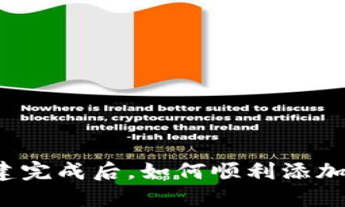 TP钱包创建完成后，如何顺利添加数字资产？