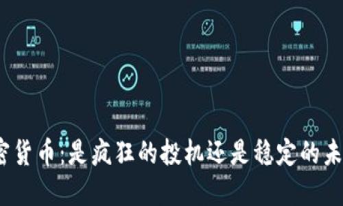 加密货币：是疯狂的投机还是稳定的未来？