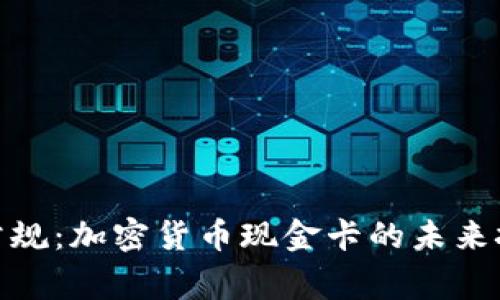 打破金融常规：加密货币现金卡的未来挑战与机遇