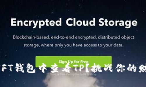 如何在NFT钱包中查看TP？挑战你的财务智慧！