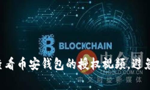 怎样轻松查看币安钱包的授权视频，避免常见误区！