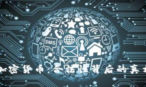 荷兰的加密货币：合法性背后的真相与挑战