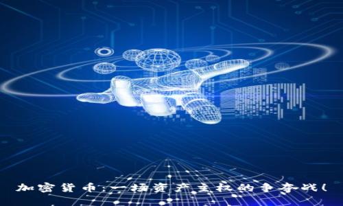 加密货币：一场资产主权的争夺战！