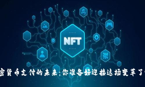 加密货币支付的未来：你准备好迎接这场变革了吗？