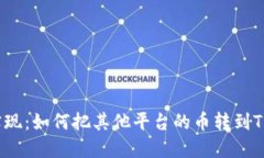 轻松实现：如何把其他平