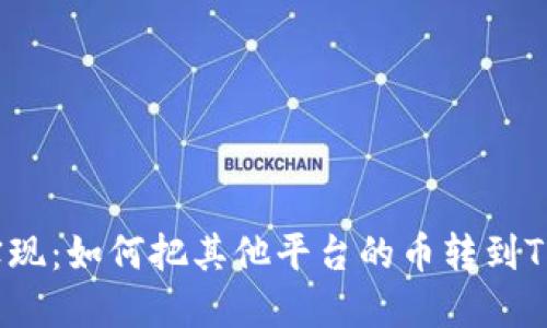 轻松实现：如何把其他平台的币转到TP钱包？