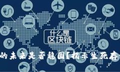 加密货币的未来是否稳固